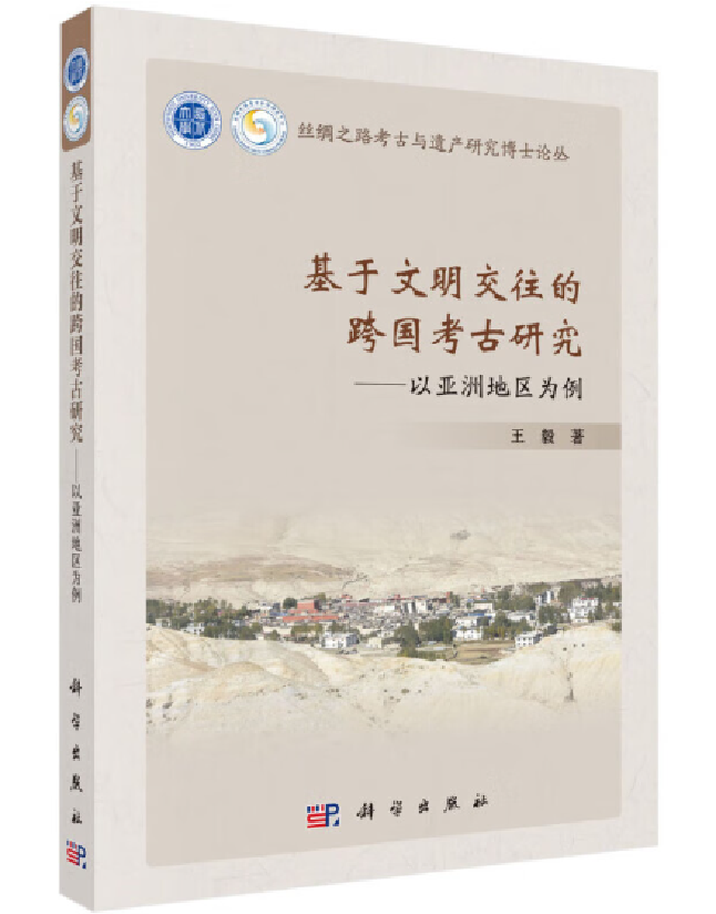 基于文明交往的跨国考古研究——以亚洲地区为例