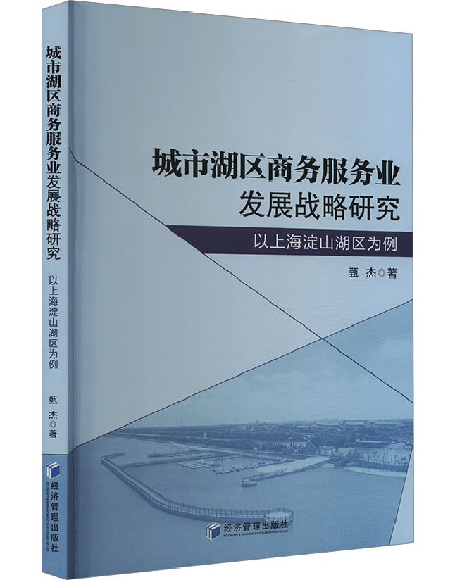 城市湖区商务服务业发展战略研究——以上海淀山湖区为例