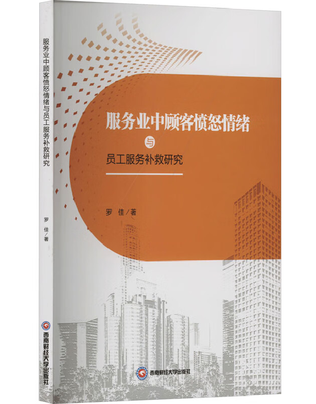 服务业中顾客愤怒情绪与员工服务补救研究