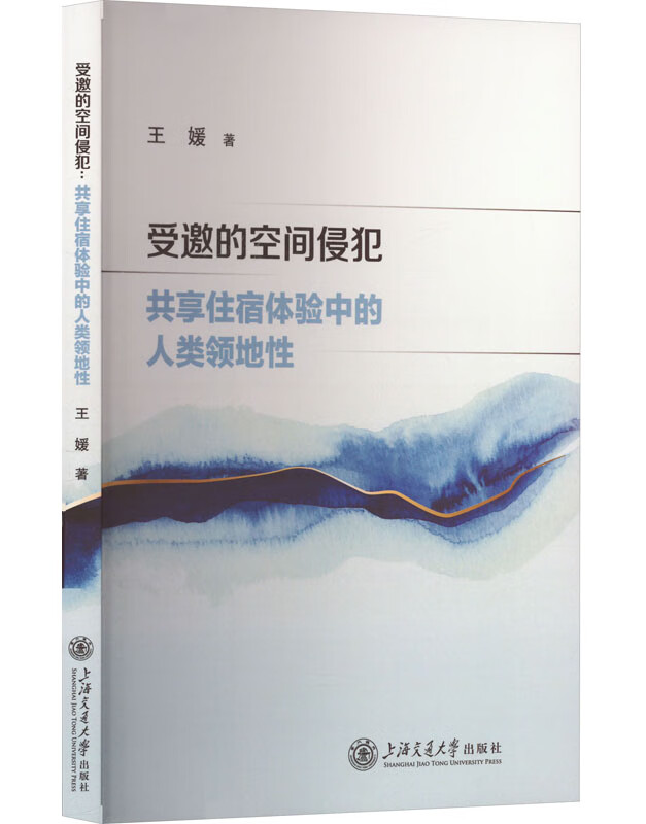 受邀的空间侵犯：共享住宿体验中的人类领地性