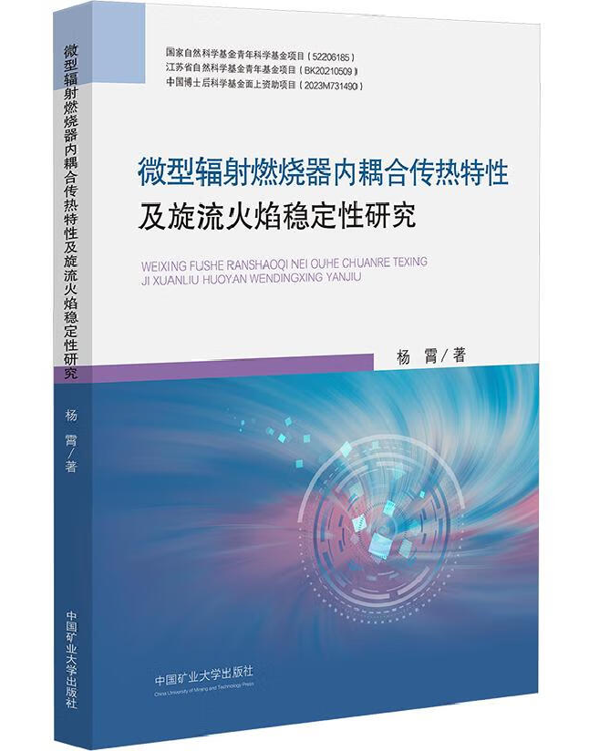 微型辐射燃烧器内耦合传热特性及旋流火焰稳定性研究