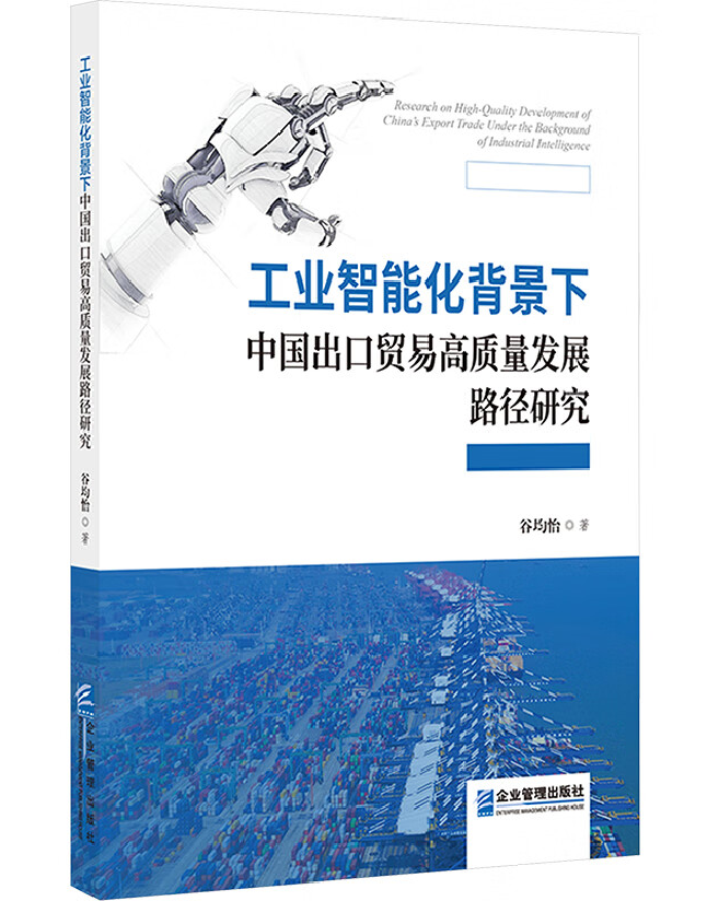 工业智能化背景下中国出口贸易高质量发展路径研究