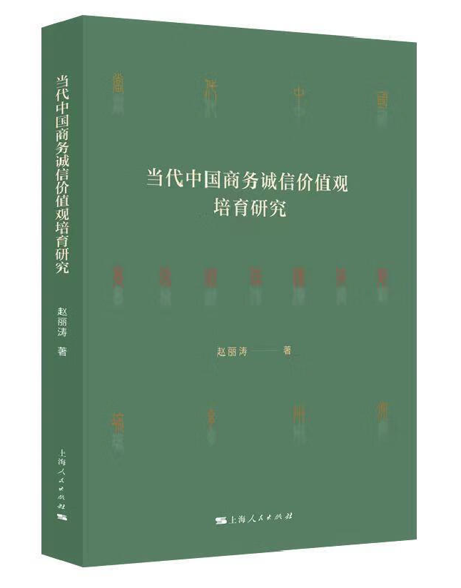 当代中国商务诚信价值观培育研究