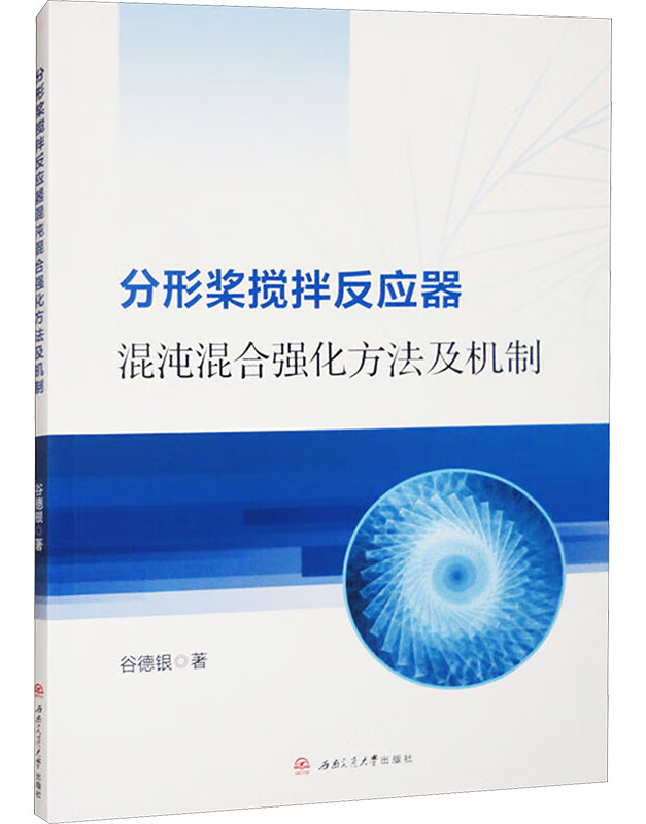分形桨搅拌反应器混沌混合强化方法及机制
