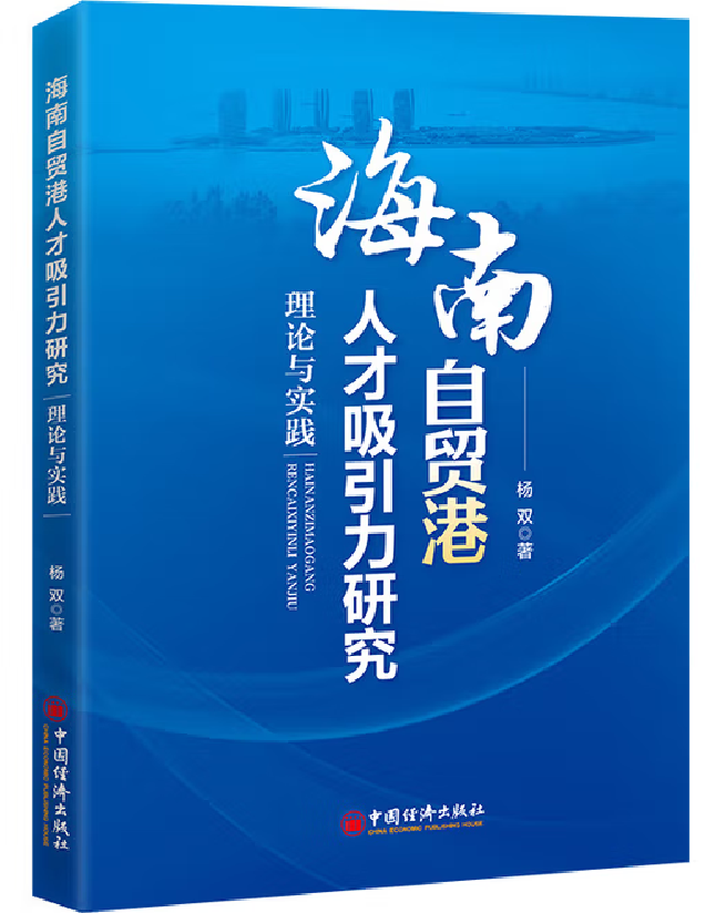 海南自贸港人才吸引力研究：理论与实践