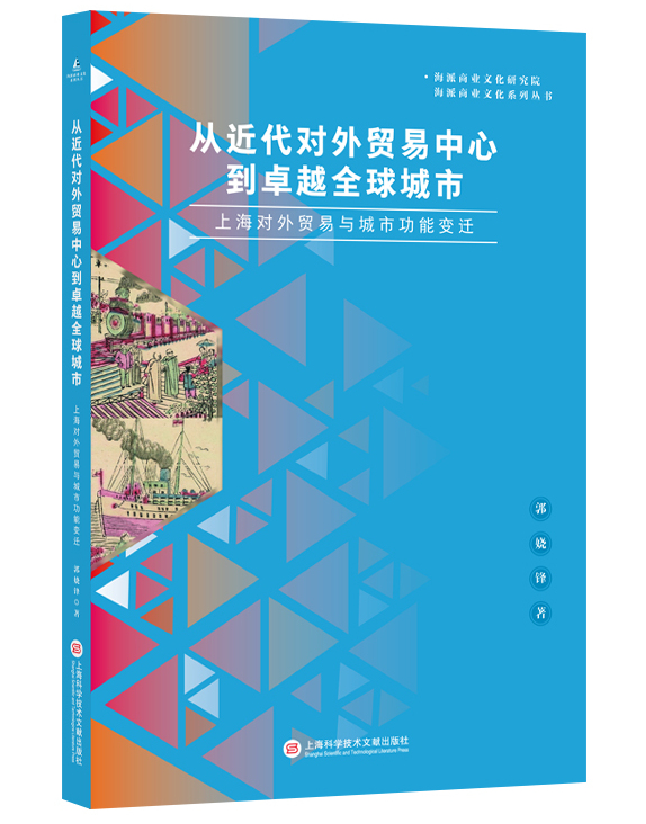 从近代对外贸易中心到卓越全球城市：上海对外贸易与城市功能变迁