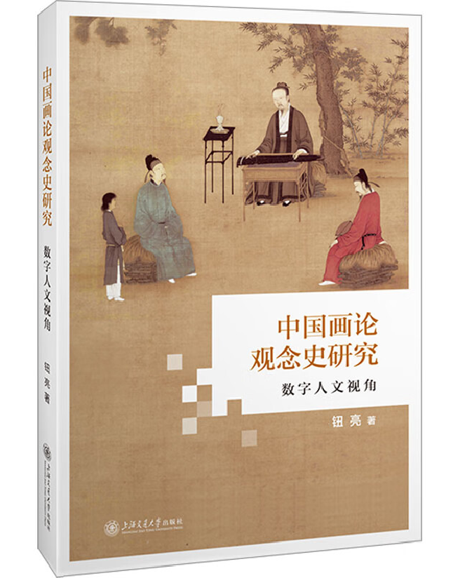 中国画论观念史研究——数字人文视角