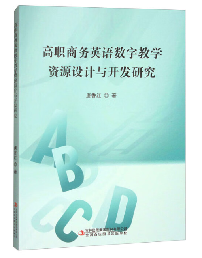 高职商务英语数字教学资源设计与开发研究