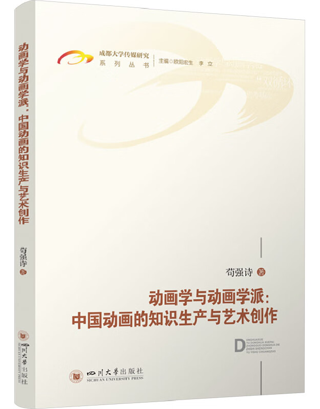 动画学与动画学派：中国动画的知识生产与艺术创作
