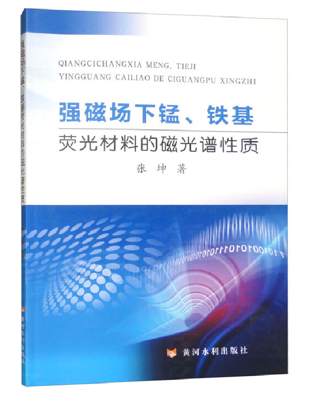 强磁场下锰、铁基荧光材料的磁光谱性质