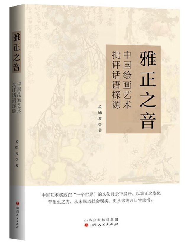 雅正之音：中国绘画艺术批评话语探源