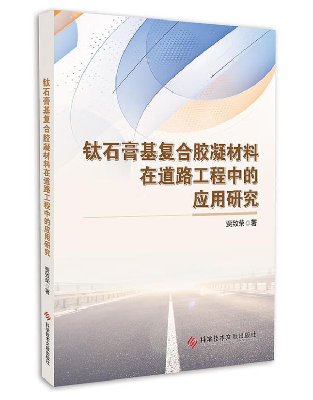 钛石膏基复合胶凝材料在道路工程中的应用研究