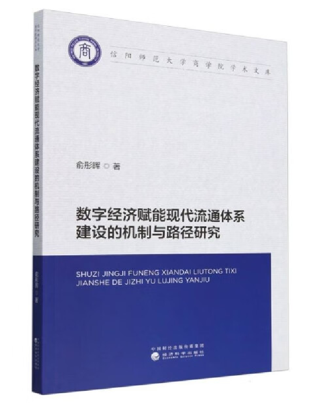 数字经济赋能现代流通体系建设的机制与路径研究
