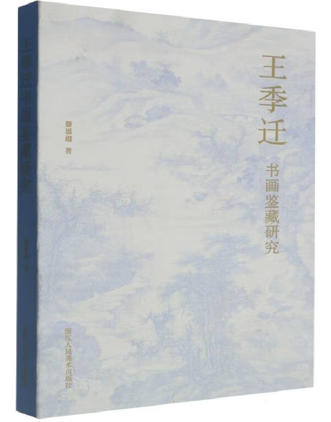 王季迁书画鉴藏研究