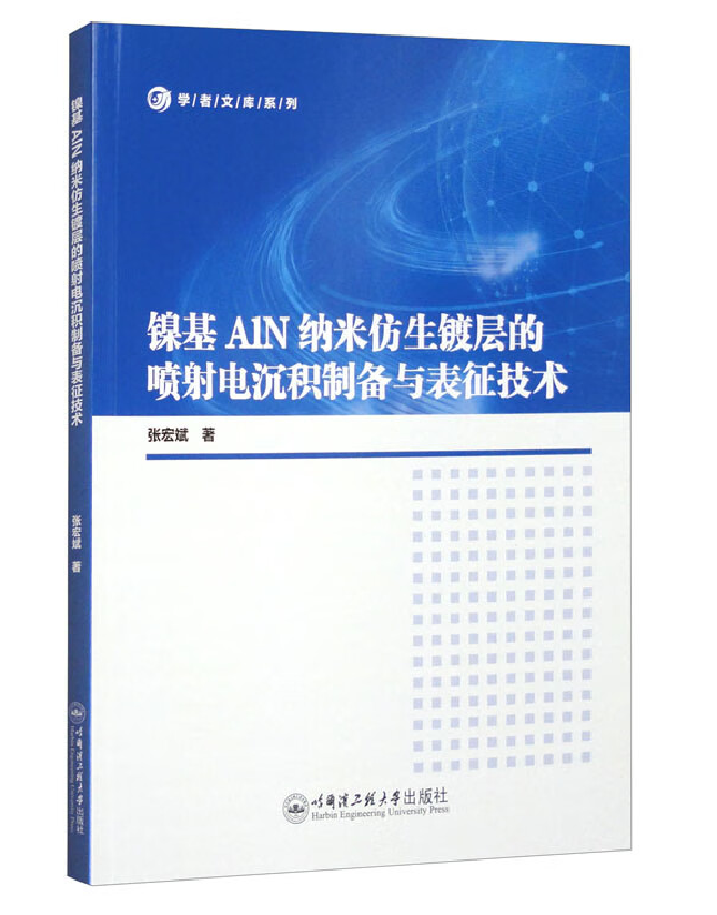 镍基AlN纳米仿生镀层的喷射电沉积制备与表征技术