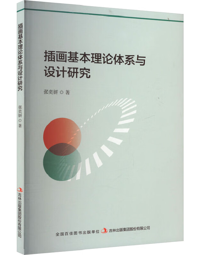 插画基本理论体系与设计研究