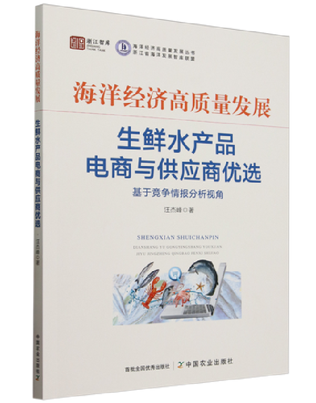 海洋经济高质量发展：生鲜水产品电商与供应商优选基于竞争情报分析视角