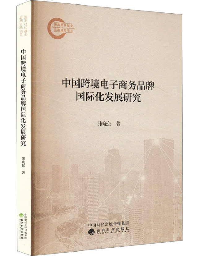 中国跨境电子商务品牌国际化发展研究