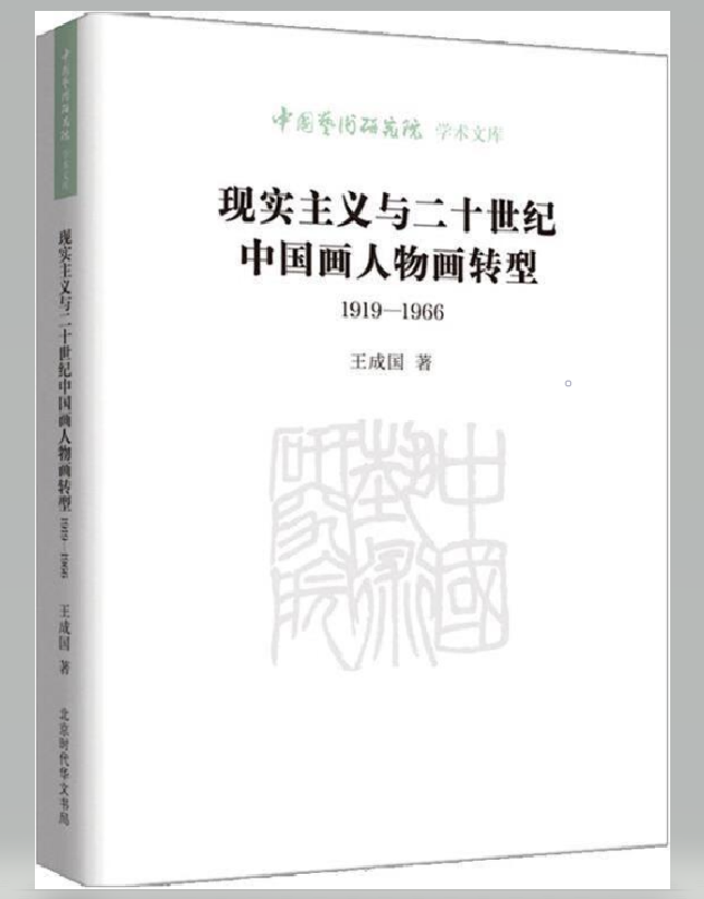 现实主义与二十世纪中国画人物画转型