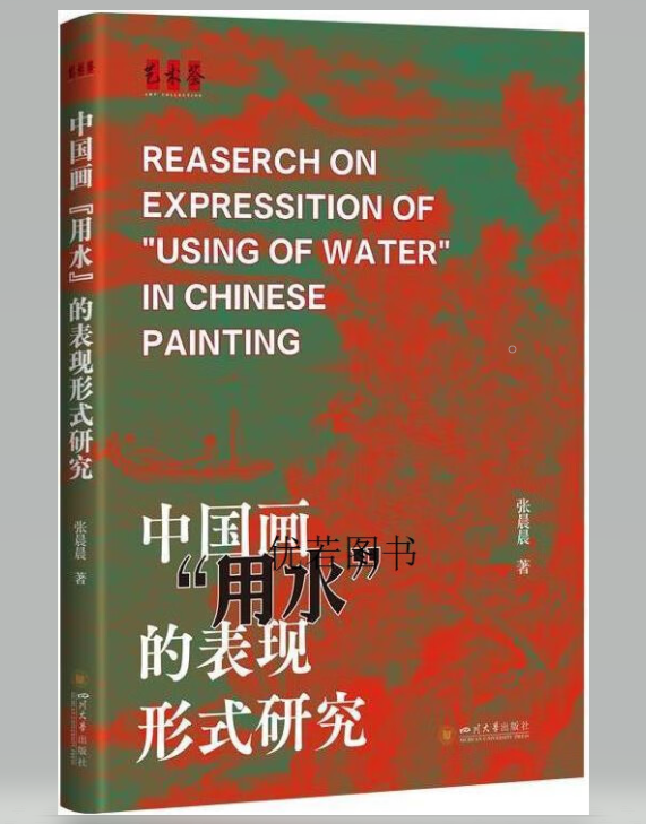 中国画“用水”的表现形式研究
