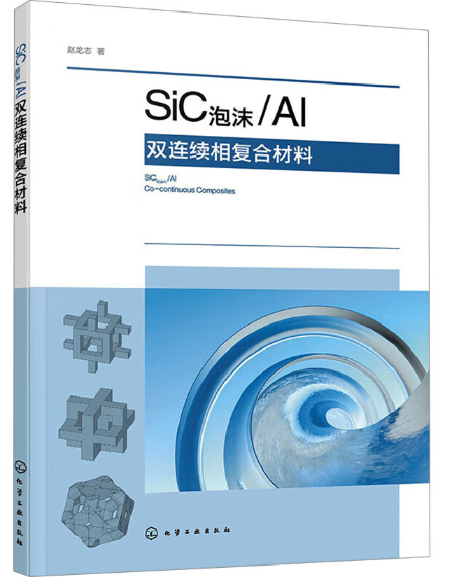 SiC泡沫/Al双连续相复合材料