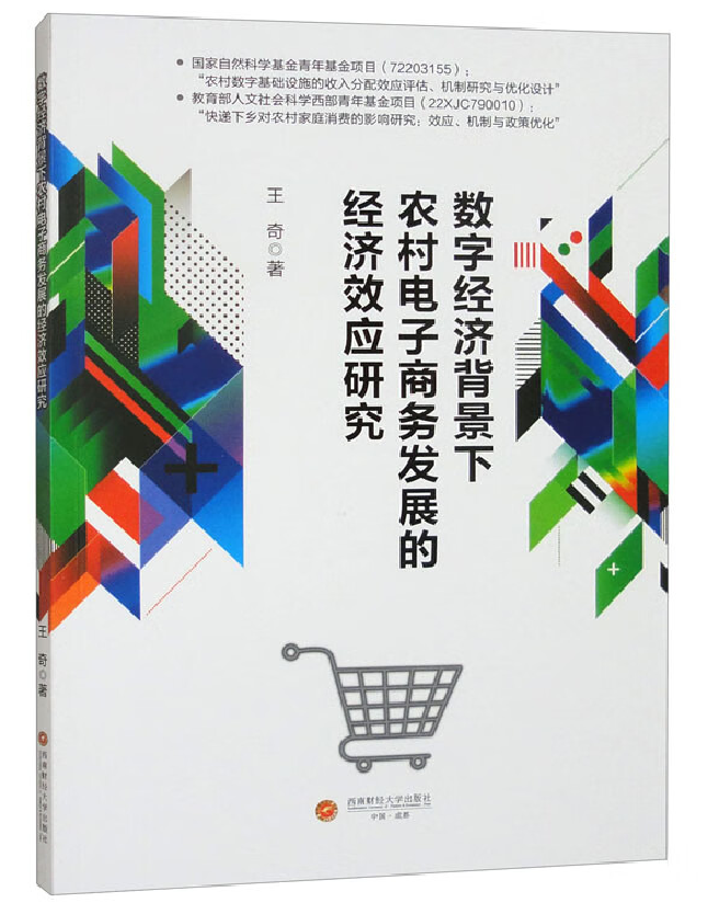 数字经济背景下农村电子商务发展的经济效应研究