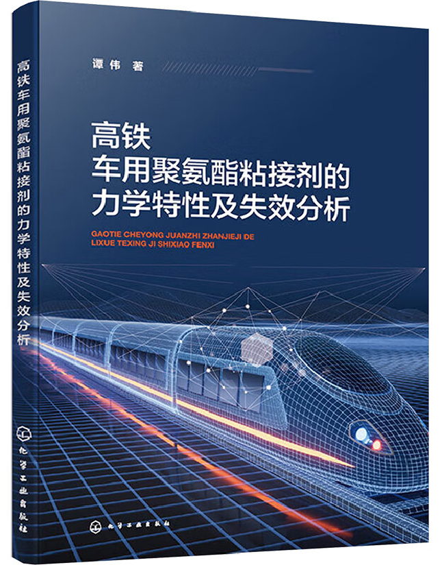 高铁车用聚氨酯粘接剂的力学特性及失效分析