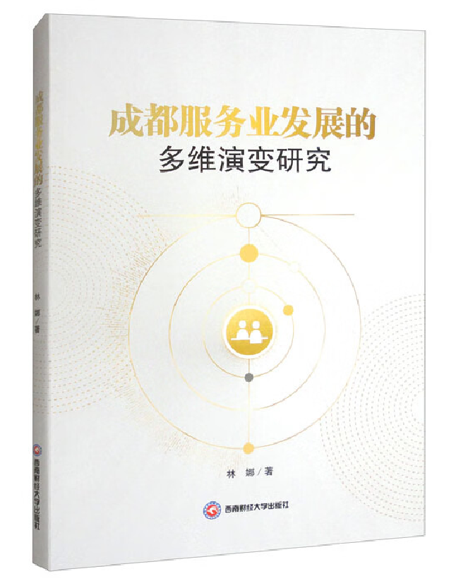 成都服务业发展的多维演变研究