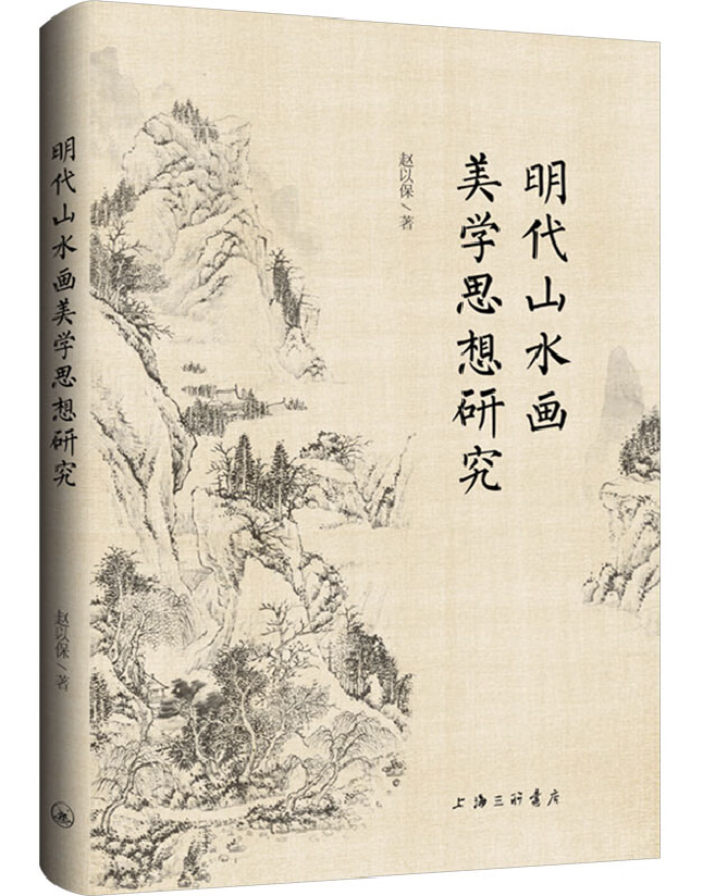 明代山水画美学思想研究