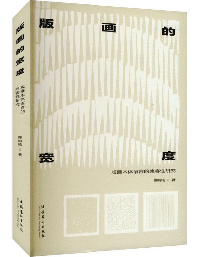 版画的宽度：版画本体语言的兼容性研究