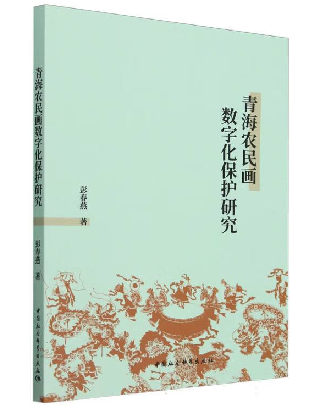 青海农民画数字化保护研究