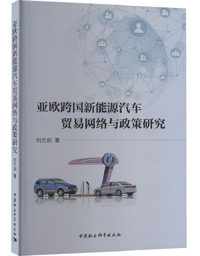 亚欧跨国新能源汽车贸易网络与政策研究