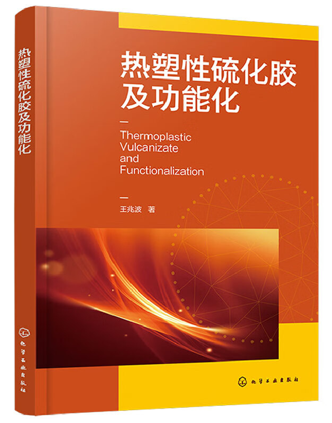 热塑性硫化胶及功能化