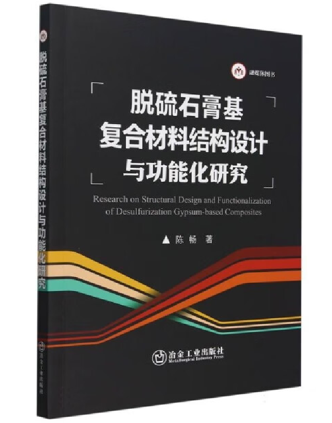 脱硫石膏基复合材料结构设计与功能化研究