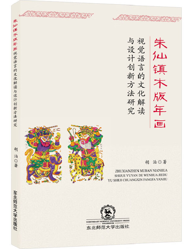 朱仙镇木版年画视觉语言的文化解读与设计创新方法研究