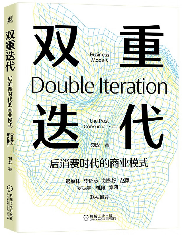 双重迭代：后消费时代的商业模式
