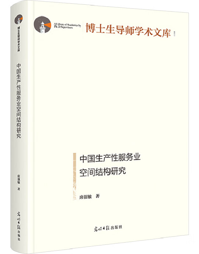 中国生产性服务业空间结构研究