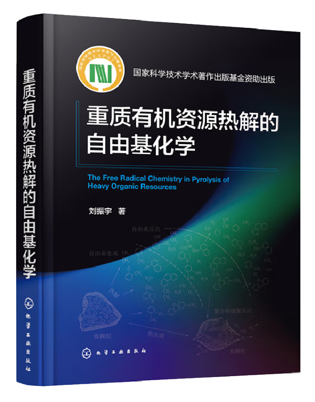 重质有机资源热解的自由基化学