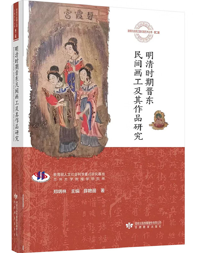 明清时期晋东民间画工及其作品研究