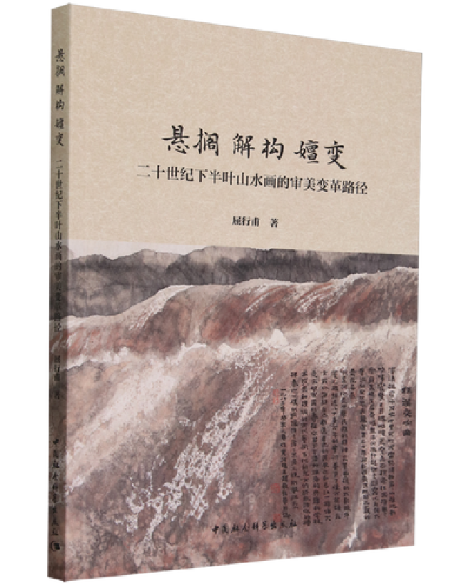 悬搁 解构 嬗变：二十世纪下半叶山水画的审美变革路径