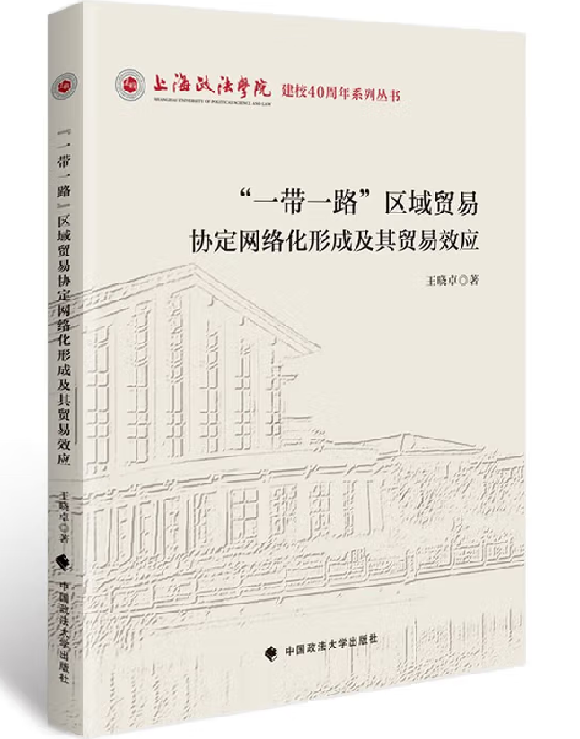 “一带一路”区域贸易协定网络化形成及其贸易效应
