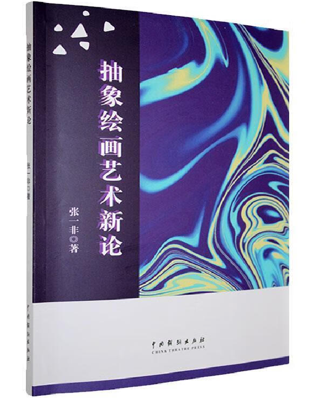 抽象绘画艺术新论