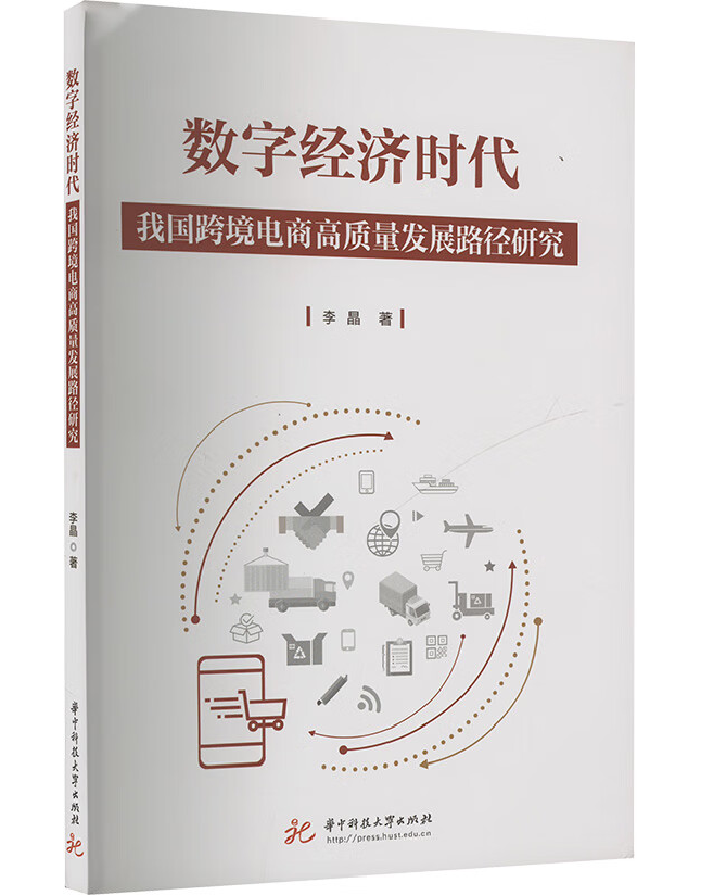 数字经济时代我国跨境电商高质量发展路径研究