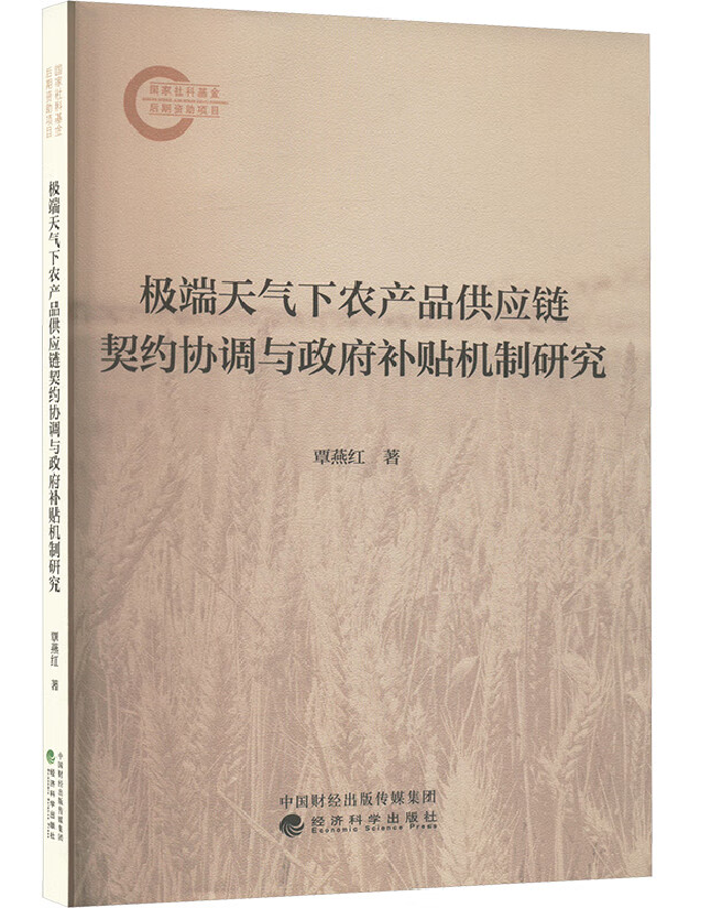 极端天气下农产品供应链契约协调与政府补贴机制研究
