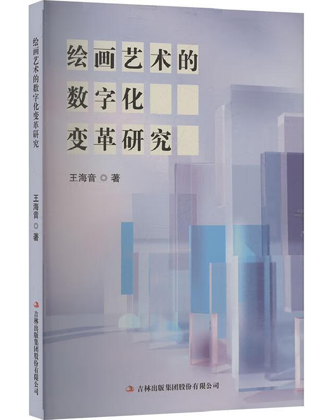 绘画艺术的数字化变革研究