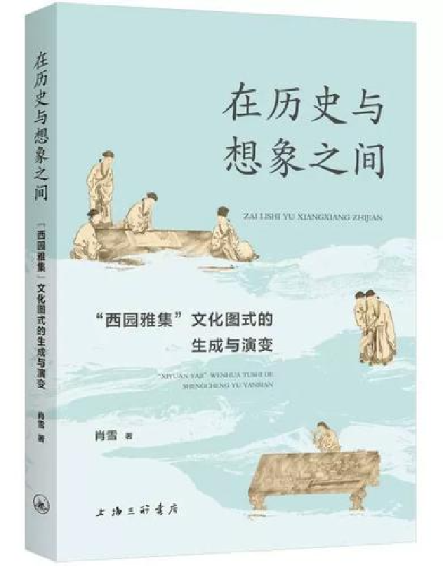 在历史与想象之间：西园雅集文化图式的生成与演变