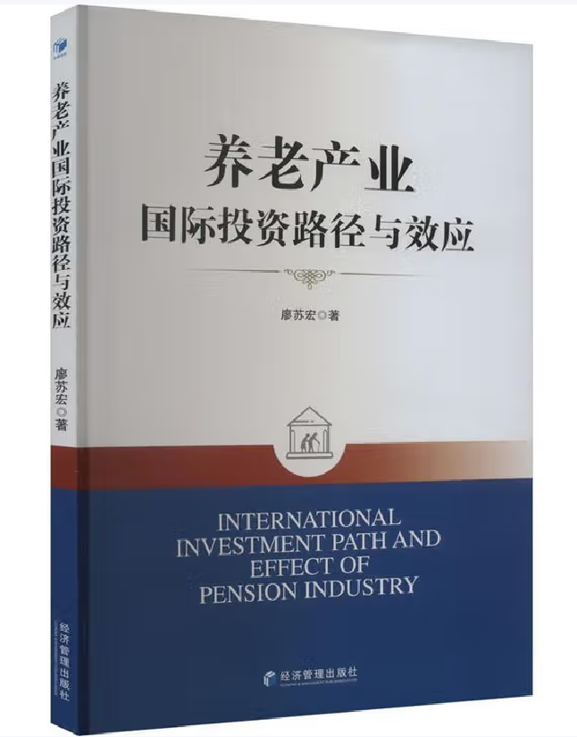 养老产业国际投资路径与效应