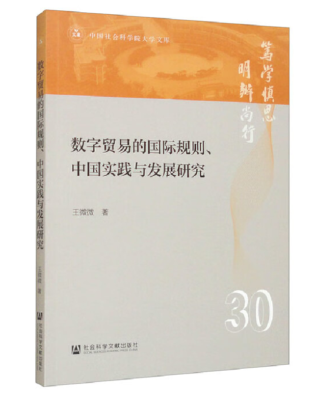数字贸易的国际规则、中国实践与发展研究