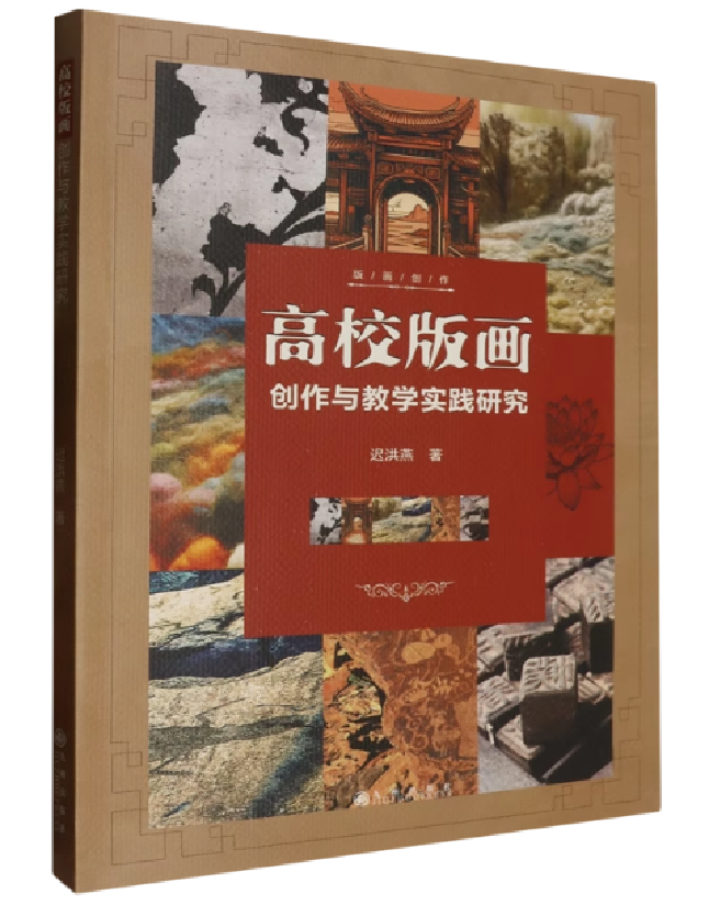 高校版画创作与教学实践研究