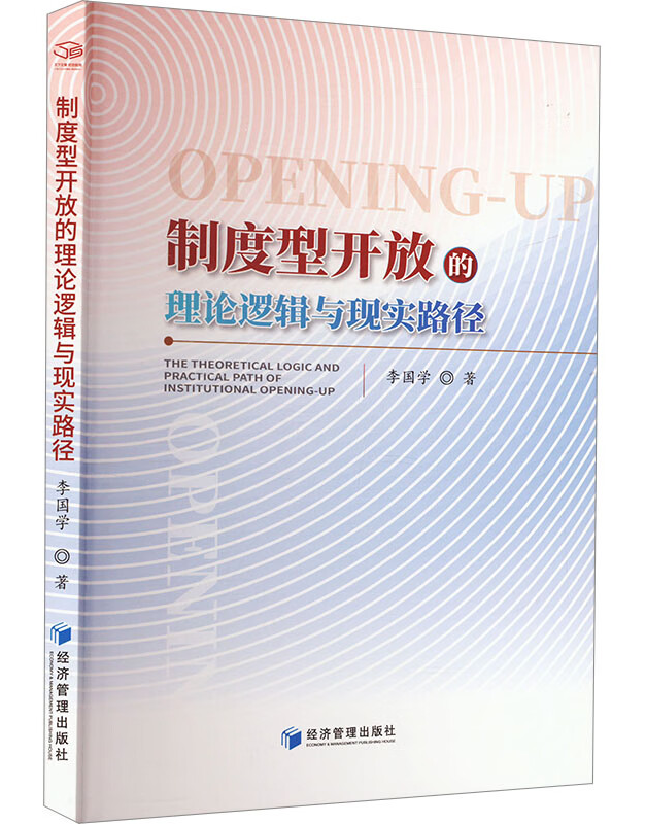制度型开放的理论逻辑与现实路径